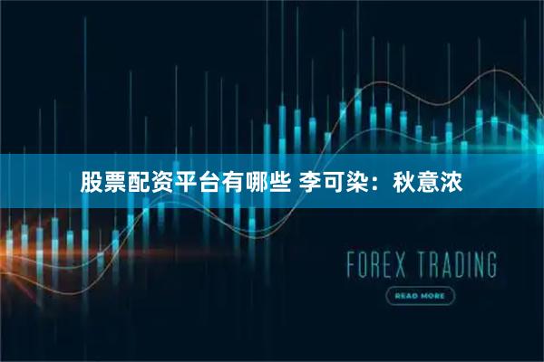 股票配资平台有哪些 李可染：秋意浓