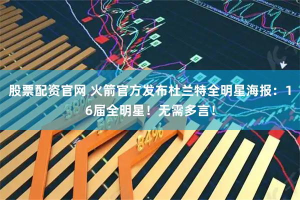 股票配资官网 火箭官方发布杜兰特全明星海报：16届全明星！无需多言！