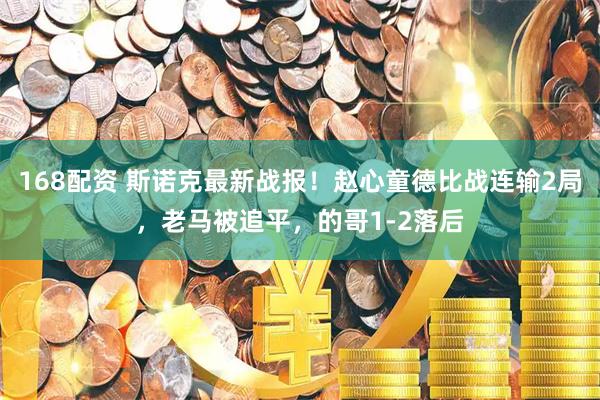 168配资 斯诺克最新战报！赵心童德比战连输2局，老马被追平，的哥1-2落后